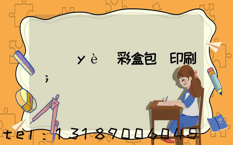 專業(yè)彩盒包裝印刷廠