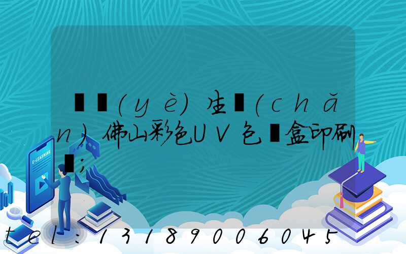 專業(yè)生產(chǎn)佛山彩色UV包裝盒印刷廠