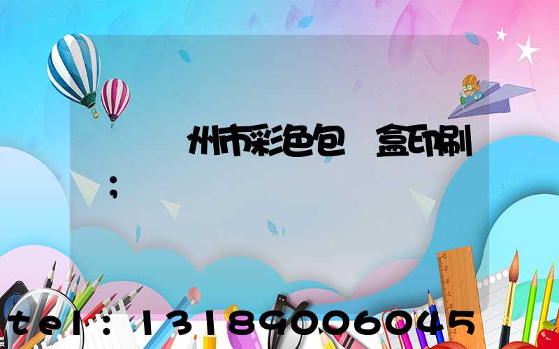 專業廣州市彩色包裝盒印刷廠