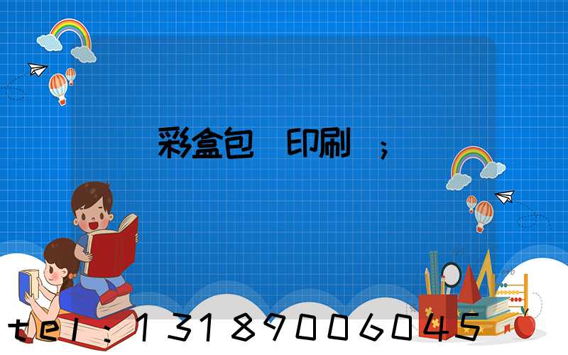 專業彩盒包裝印刷廠