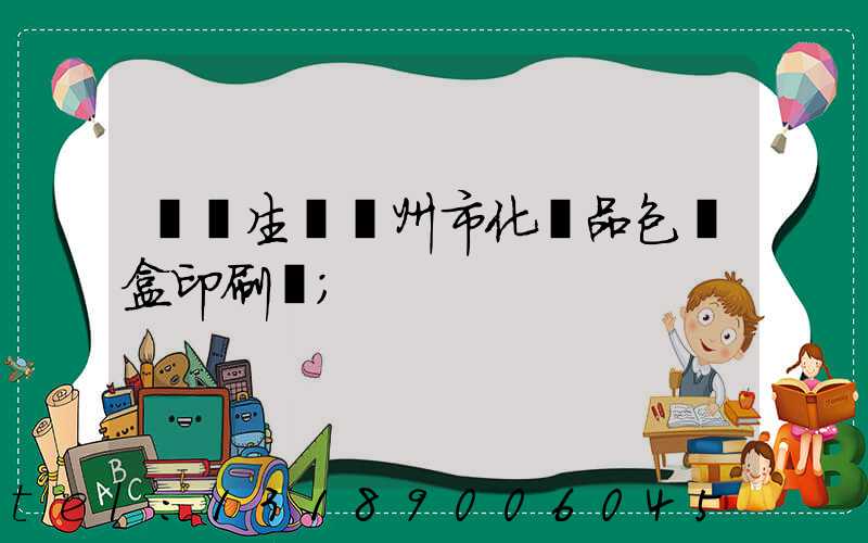 專業生產廣州市化妝品包裝盒印刷廠