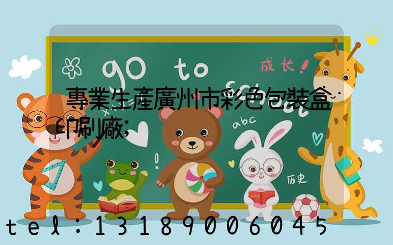 專業生產廣州市彩色包裝盒印刷廠