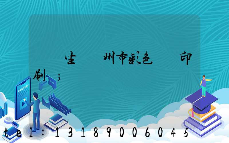 專業生產廣州市彩色畫冊印刷廠