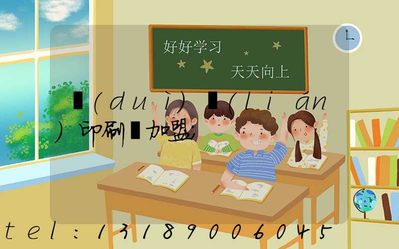 對(duì)聯(lián)印刷廠加盟