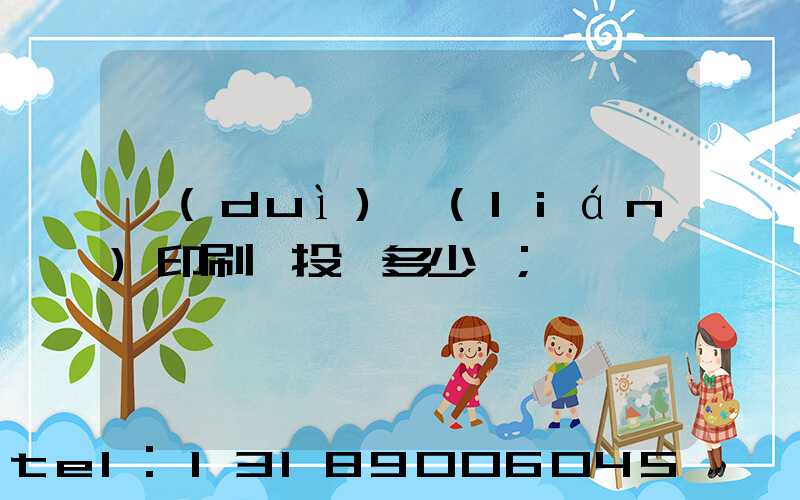 對(duì)聯(lián)印刷廠投資多少錢