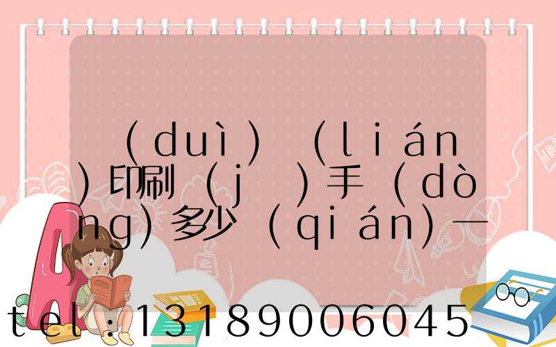 對(duì)聯(lián)印刷機(jī)手動(dòng)多少錢(qián)一臺(tái)