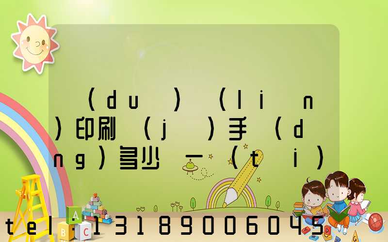 對(duì)聯(lián)印刷機(jī)手動(dòng)多少錢一臺(tái)