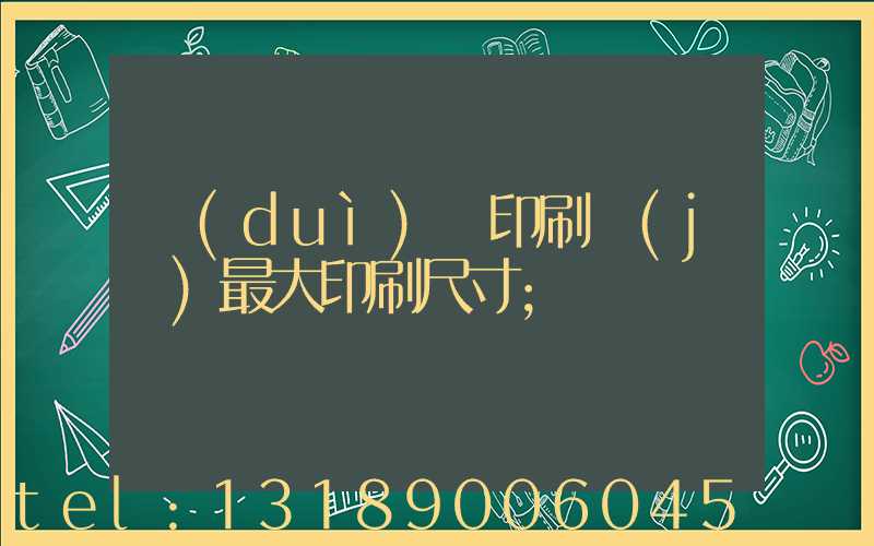 對(duì)開印刷機(jī)最大印刷尺寸