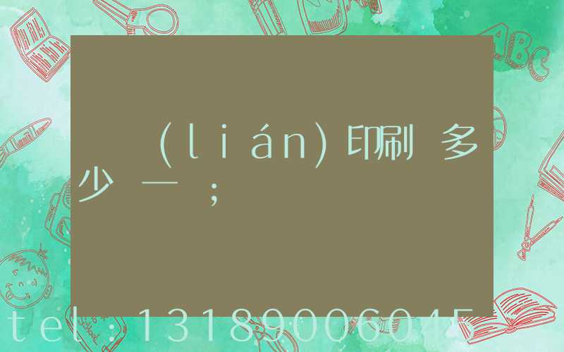 對聯(lián)印刷機多少錢一臺