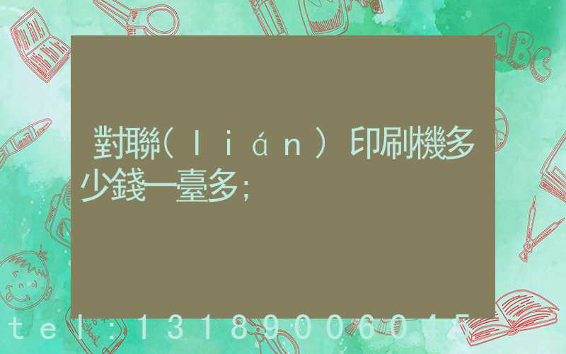 對聯(lián)印刷機多少錢一臺多