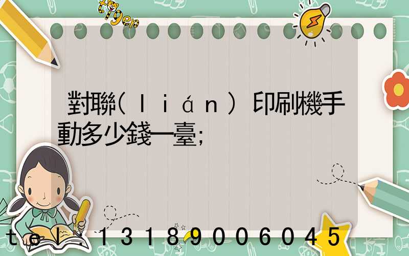 對聯(lián)印刷機手動多少錢一臺
