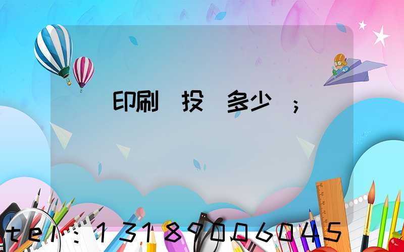 對聯印刷廠投資多少錢