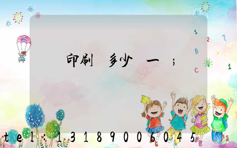 對聯印刷機多少錢一臺
