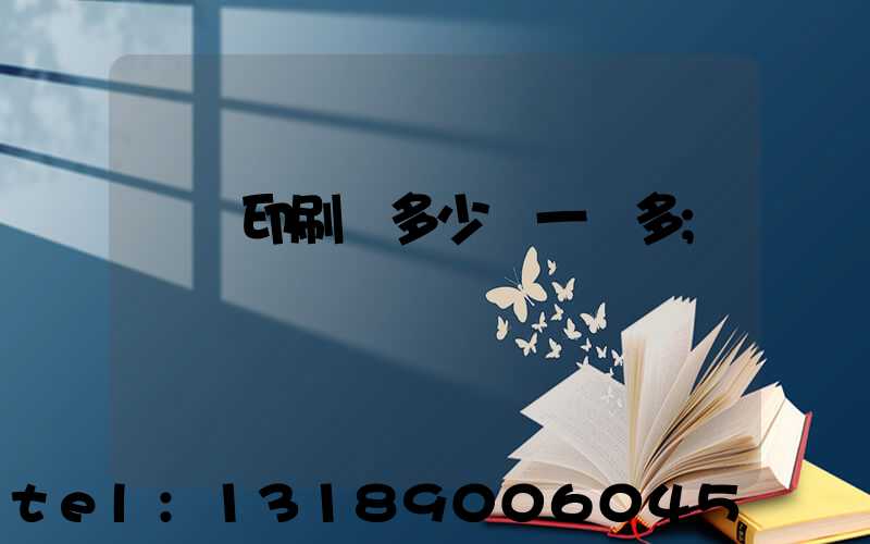 對聯印刷機多少錢一臺多