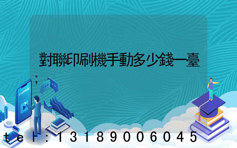 對聯印刷機手動多少錢一臺