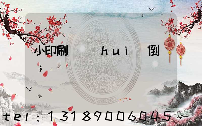 小印刷廠會(huì)倒閉嗎