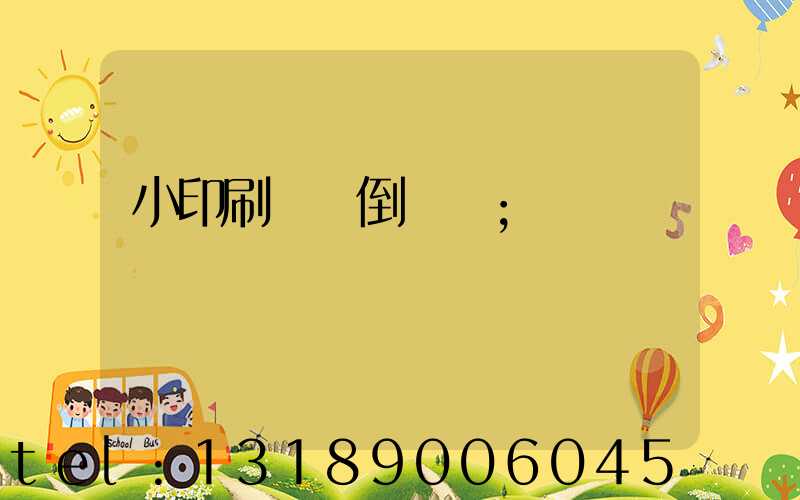 小印刷廠會倒閉嗎