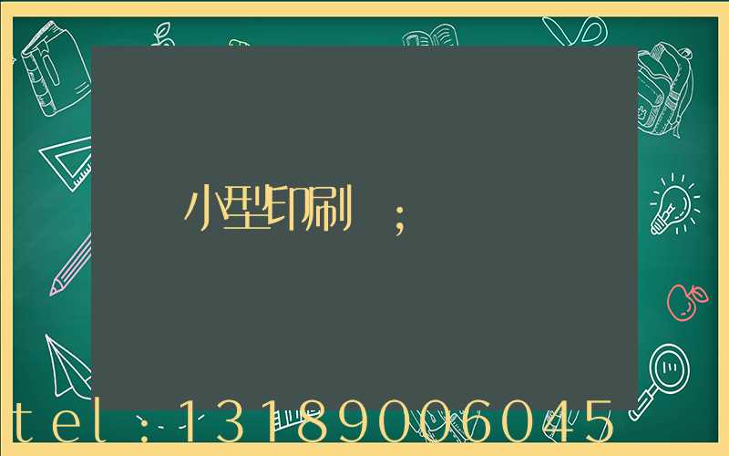 小型印刷廠