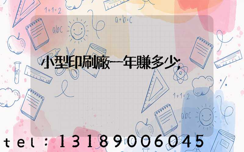 小型印刷廠一年賺多少