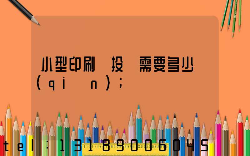 小型印刷廠投資需要多少錢(qián)