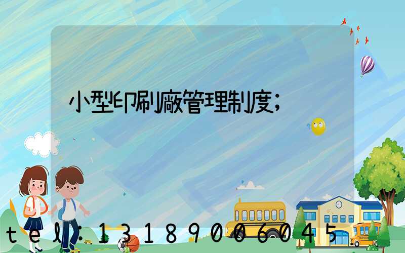 小型印刷廠管理制度