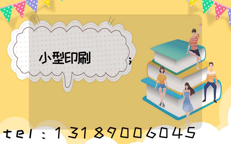 小型印刷廠轉讓