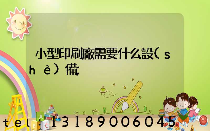 小型印刷廠需要什么設(shè)備