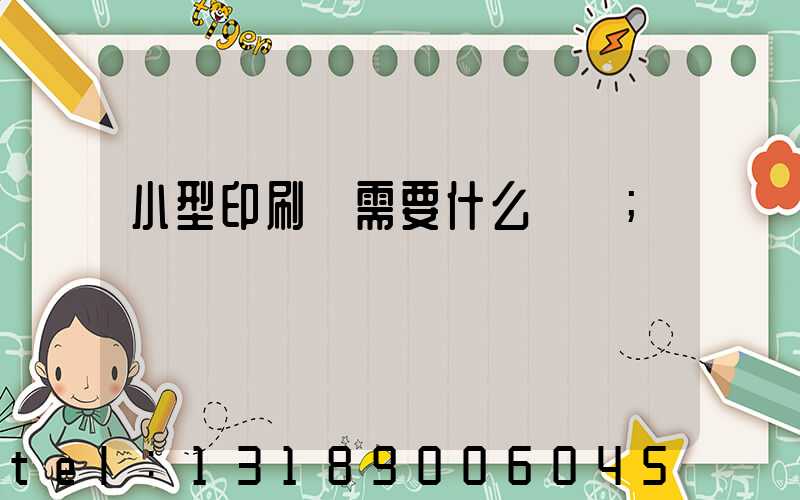 小型印刷廠需要什么設備
