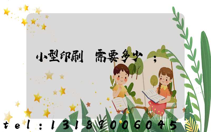 小型印刷廠需要多少錢