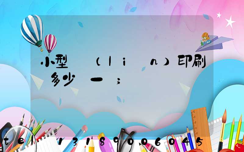 小型對聯(lián)印刷機多少錢一臺