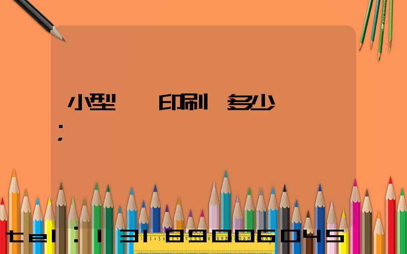 小型對聯印刷機多少錢一臺