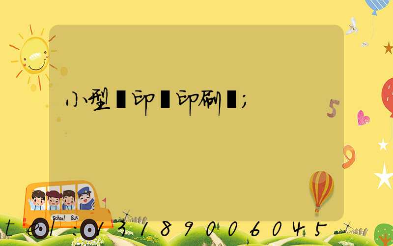 小型膠印機印刷機