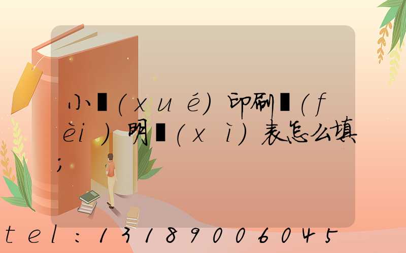 小學(xué)印刷費(fèi)明細(xì)表怎么填