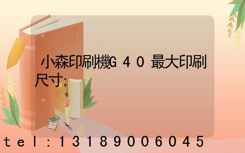 小森印刷機G40最大印刷尺寸