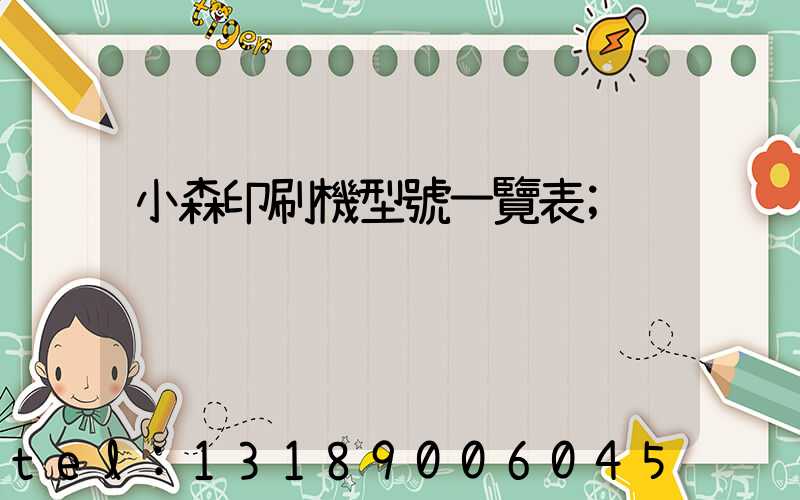 小森印刷機型號一覽表