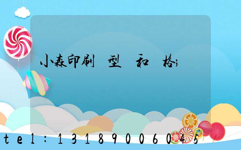 小森印刷機型號和價格