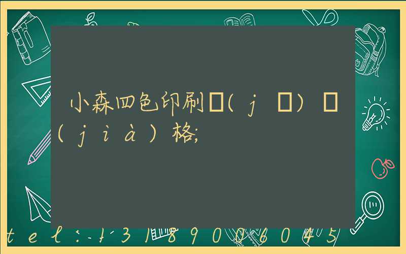小森四色印刷機(jī)價(jià)格