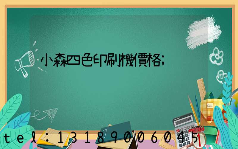 小森四色印刷機價格