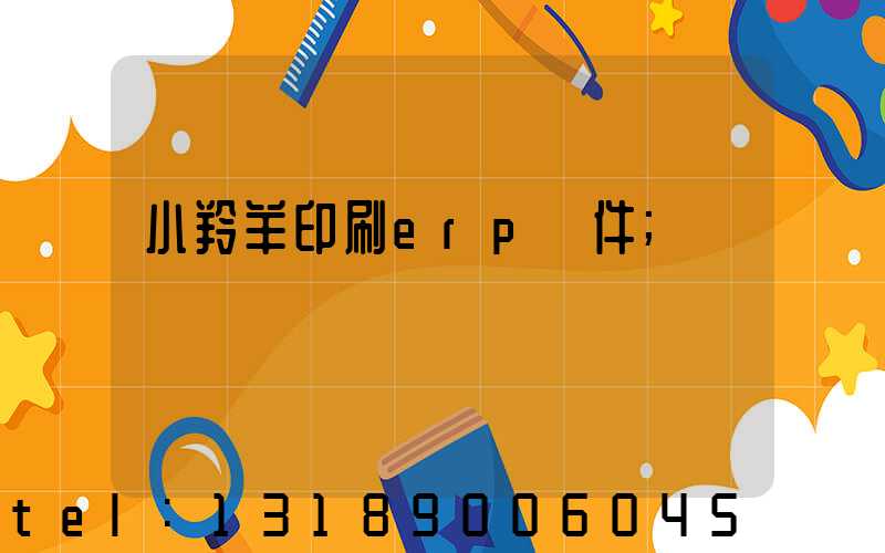 小羚羊印刷erp軟件