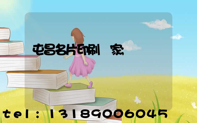 屯昌名片印刷廠家