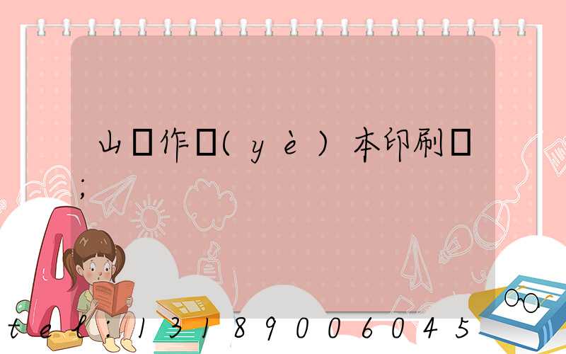 山東作業(yè)本印刷廠