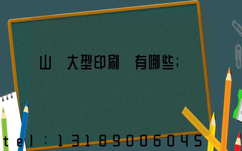 山東大型印刷廠有哪些