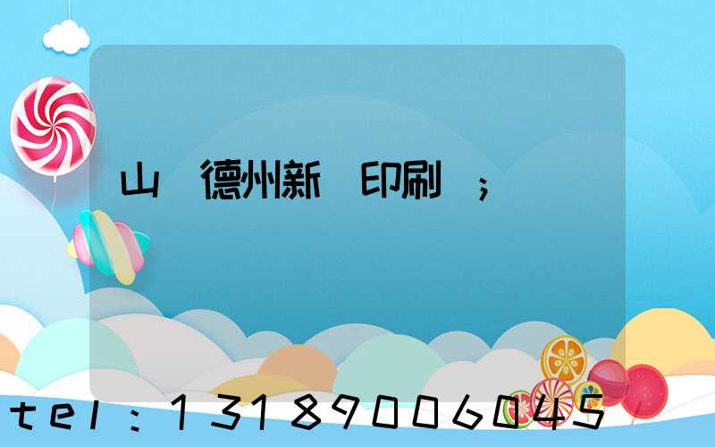 山東德州新華印刷廠