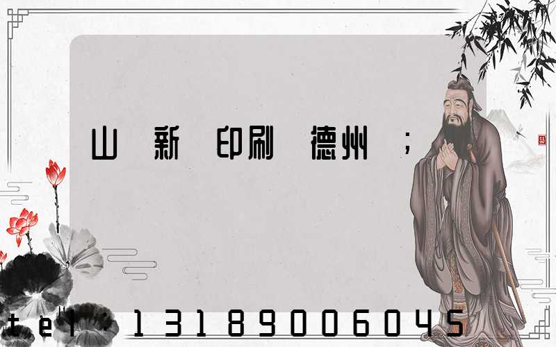 山東新華印刷廠德州廠