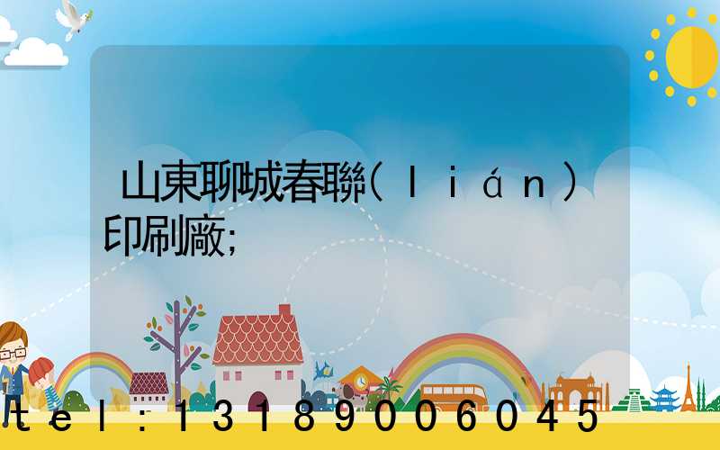 山東聊城春聯(lián)印刷廠