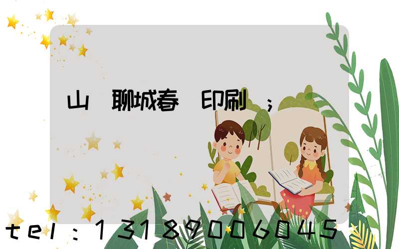 山東聊城春聯印刷廠