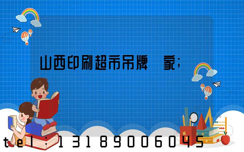 山西印刷超市吊牌廠家
