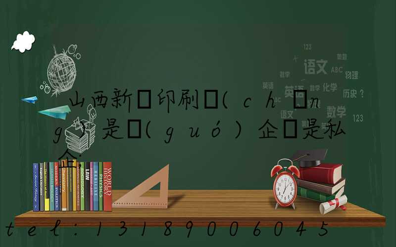 山西新華印刷廠(chǎng)是國(guó)企還是私企