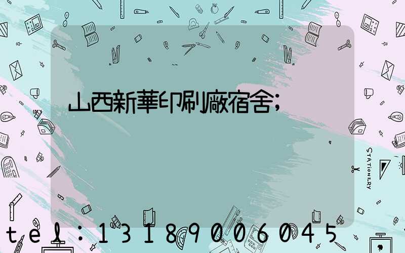 山西新華印刷廠宿舍