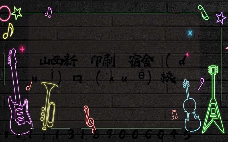 山西新華印刷廠宿舍對(duì)口學(xué)校